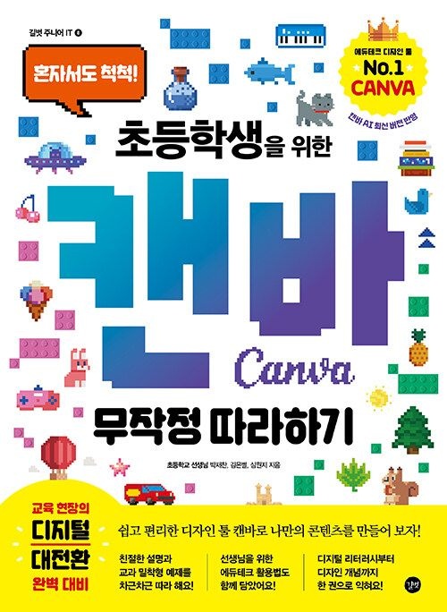 길벗 초등학생을 위한 캔바 무작정 따라하기 길벗 (119859)