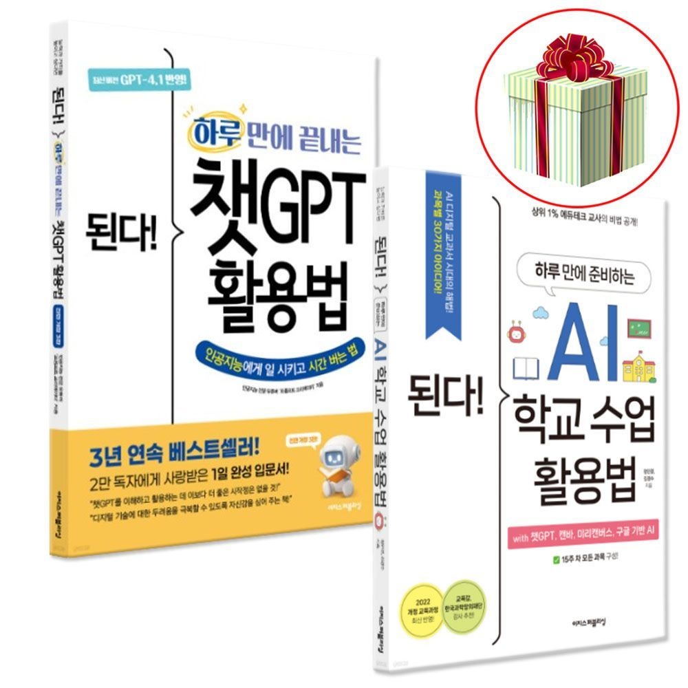 된다 하루 만에 준비하는 AI 학교 수업&끝내는 챗GPT 전 2권 세트이지스퍼블리싱(2404162)