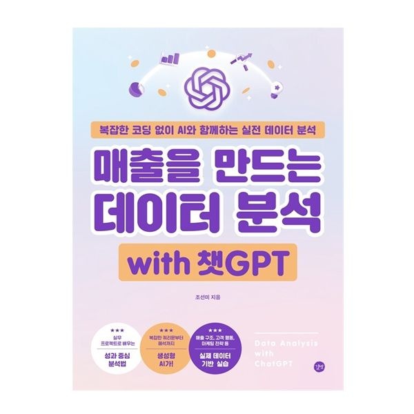 매출을 만드는 데이터 분석 with 챗GPT (길벗)조선미(2406431)