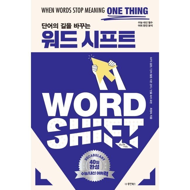 동양북스(동양books) 단어의 길을 바꾸는 워드 시프트 / 최정숙