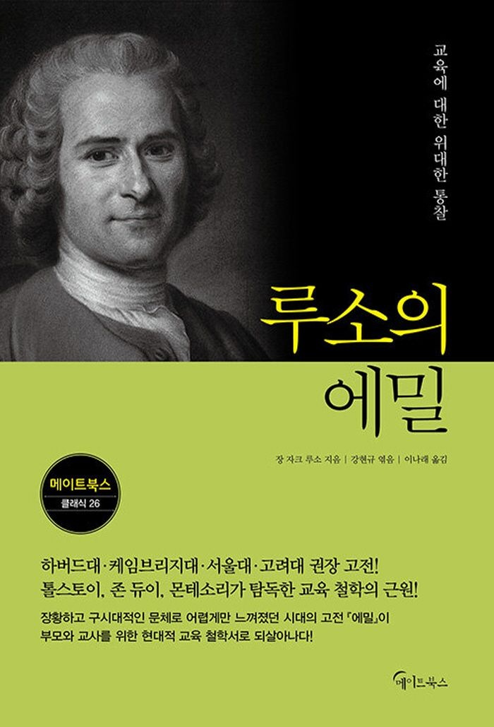 메이트북스 루소의 에밀 (468177)