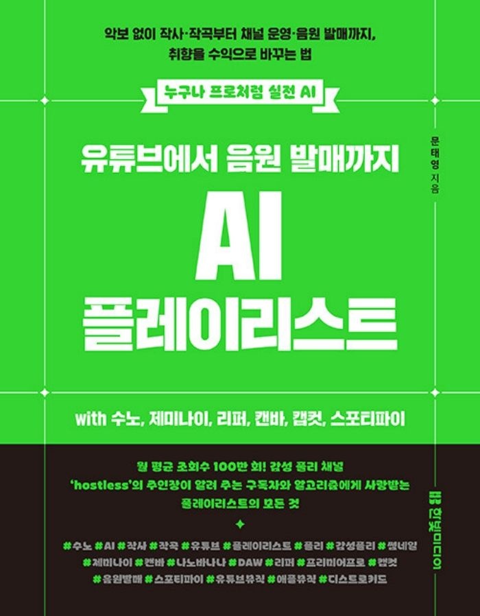 한빛미디어 한빛미디어 유튜브에서 음원 발매까지 AI 플레이리스트 with 수노 제미나이 리퍼 캔바 캡컷 스포티파이