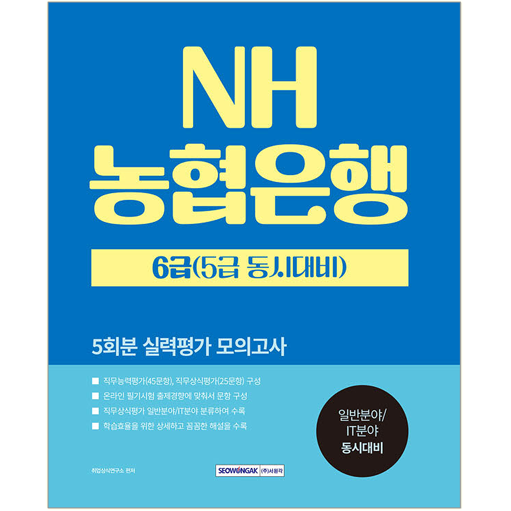 2024 서원각 NH농협은행 6급 5급 채용시험 모의고사 문제집 일반분야 IT분야(2378282)