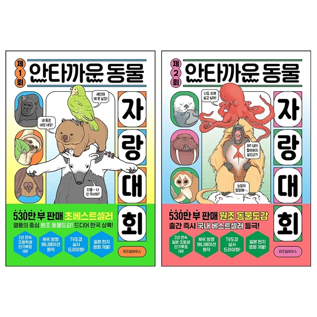 마루야마 다카시 제1회 제2회 안타까운 동물 자랑 대회 세트 마루야마 다카시 (785330)