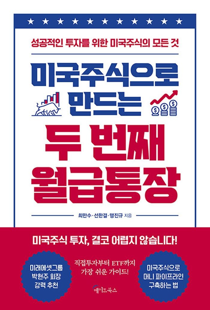 메이트북스 미국주식으로 만드는 두 번째 월급통장 (467962)