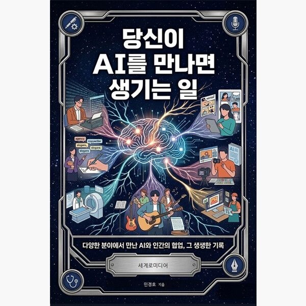 세계로미디어 당신이 AI를 만나면 생기는 일 - 다양한 분야에서 만난 AI와 인간의 협업 그 생생한 기록 - 민경호