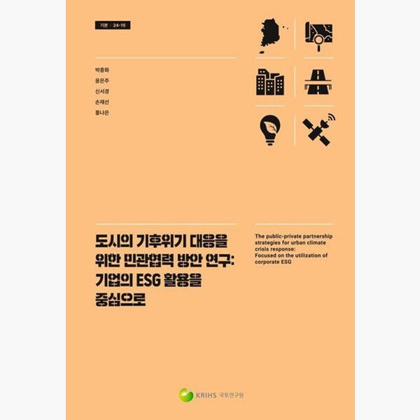국토연구원 시의 기후위기 대응을 위한 민관협력 방안 연구 : 기업의 ESG 활용을 중심으로 - 기본 24-15 - 박종화