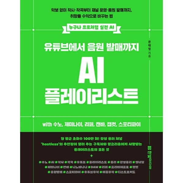 한빛미디어 [한빛미디어] 유튜브에서 음원 발매까지 AI 플레이리스트 with 수노 제미나이 리퍼 캔바 캡컷 스포티파이
