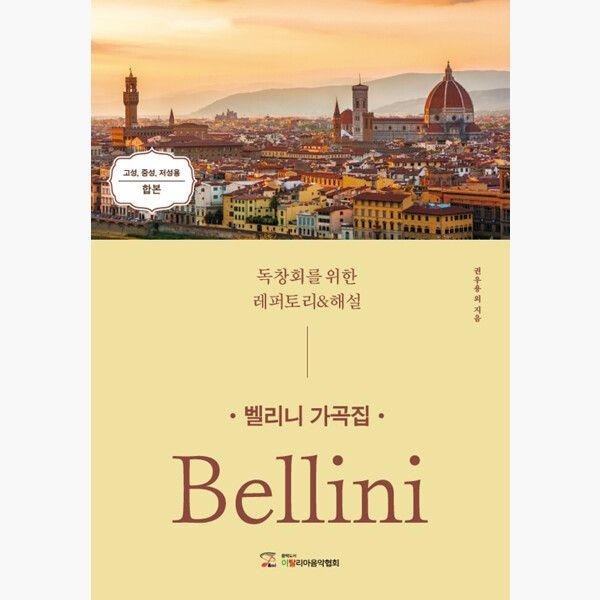 [이탈리아음악협회]벨리니 가곡집 - 독창회를 위한 레퍼토리 해설 - 권우용 이하연