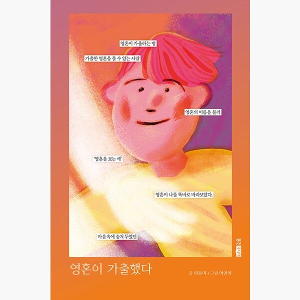 영혼이 가출했다 - 이윤미 이인아