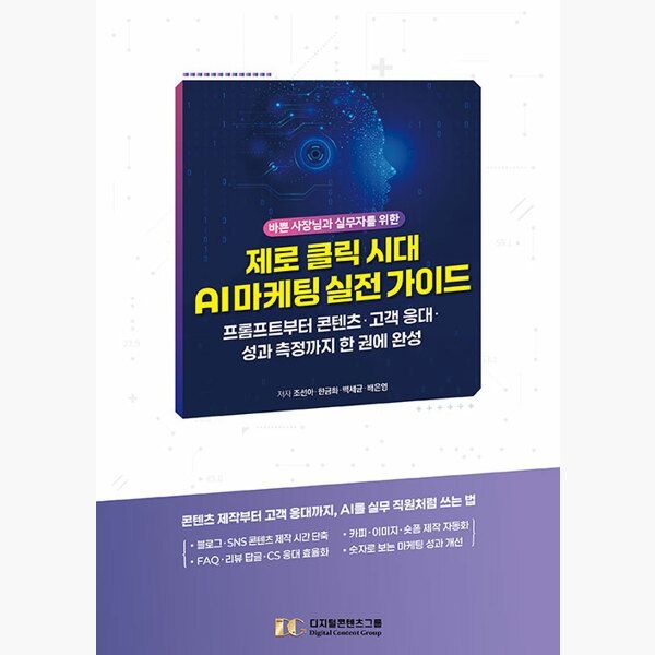 디지털콘텐츠그룹 제로 클릭 시대 AI 실전 가이드 - 프롬프트부터 콘텐츠 고객 응대 성과 측정까지 한 권에 완성 - 조선아 한금화
