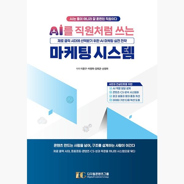 디지털콘텐츠그룹 AI를 직원처럼 쓰는 마케팅 자동화 시스템 - 제로 클릭 시대에 선택받기 위한 AI 마케팅 실전 전략 - 이종구 이정화