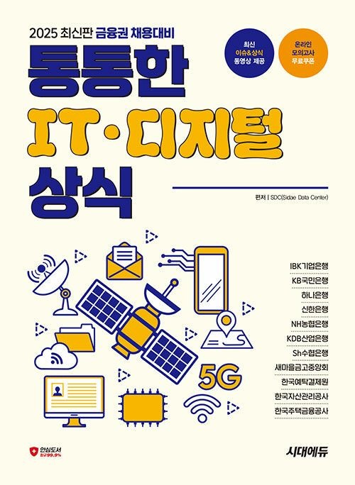 금융권 채용대비 교재 IT 디지털 상식시대 에듀(2406667)