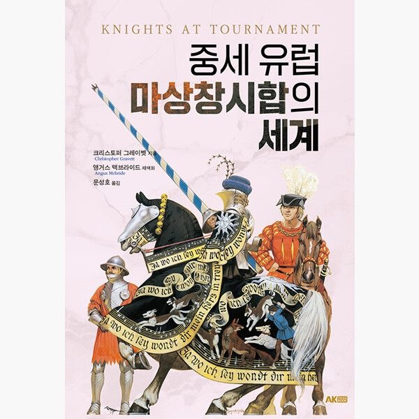 중세 유럽 마상창시합의 세계 - 크리스토퍼 그레이벳 문성호