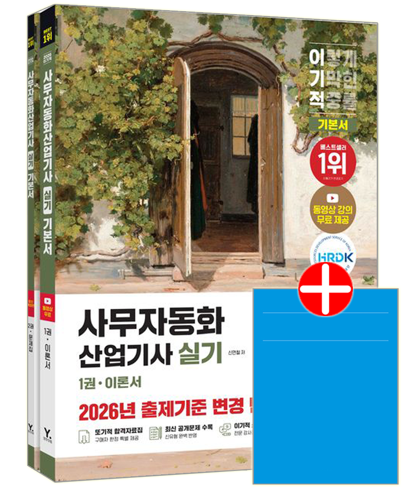 이기적 사무자동화산업기사 실기 기본서 사무자동화산업기사 실기 교재 영진이기적 사무자동화산업기사 실기 기본서(2378582)