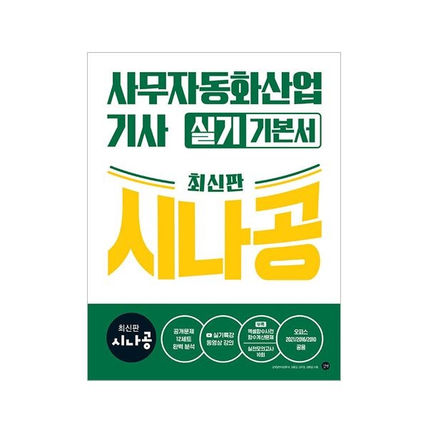 길벗알앤디 시나공 사무자동화산업기사 실기길벗알앤디(2406734)
