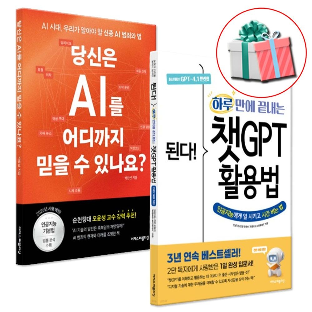 된다 하루만에 끝내는 챗GPT 활용법+당신은 AI를 어디까지 믿을 수 있나요 전 2권 세트 이지스퍼블리싱 (466638)