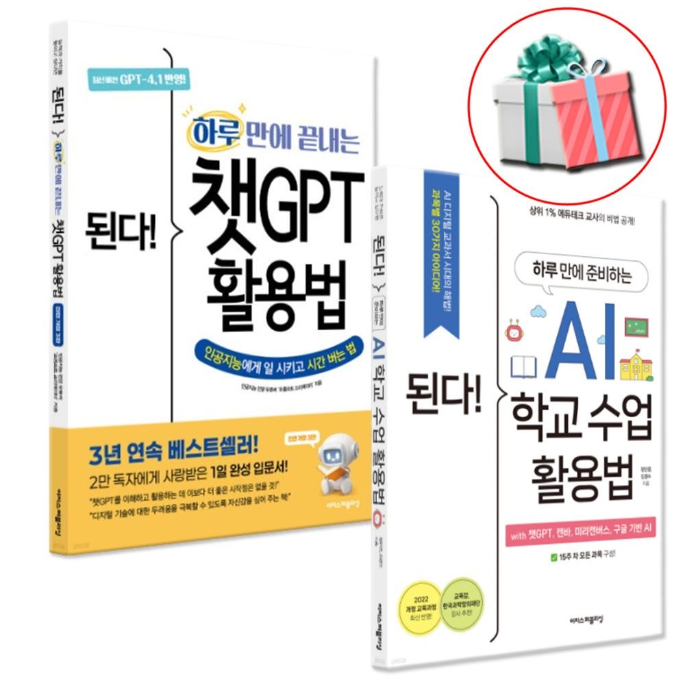 된다 하루 만에 준비하는 AI 학교 수업&하루 만에 끝내는 챗GPT 전 2권 세트 이지스퍼블리싱 (466632)