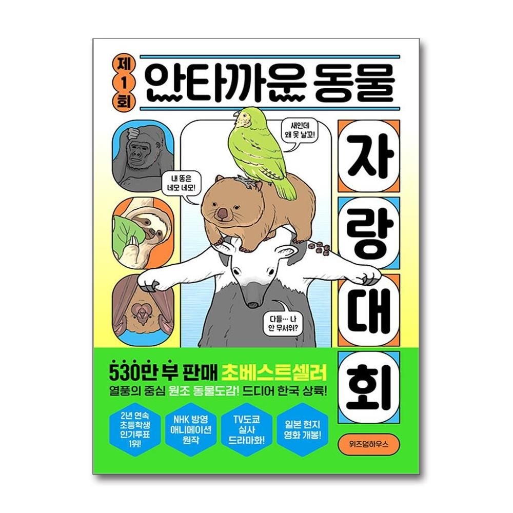 위즈덤하우스 제1회 안타까운 동물 자랑 대회 동물들의 진화 이야기 위즈덤하우스 (591435)