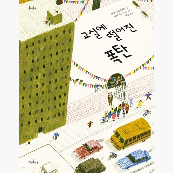 책과콩나무 교실에 떨어진 폭탄 - 파얌 에브라히미 하디 바그다디