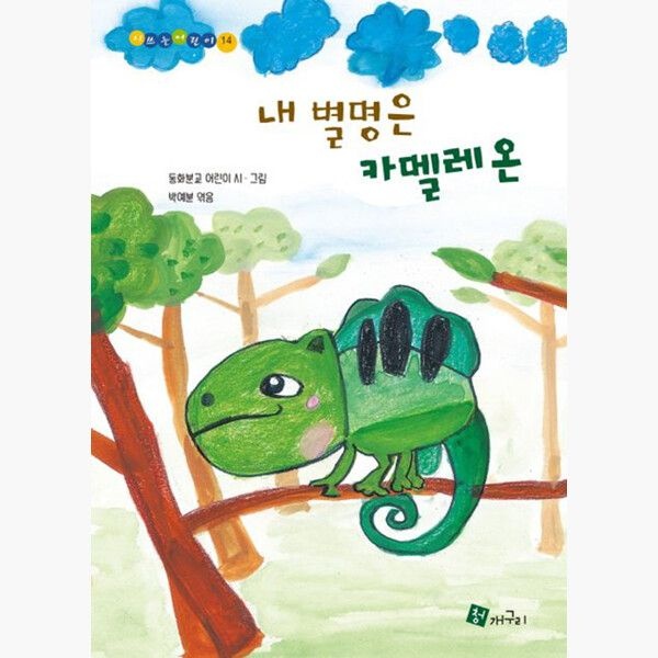 청개구리 내 별명은 카멜레온 - 동화분교 어린이 박예분