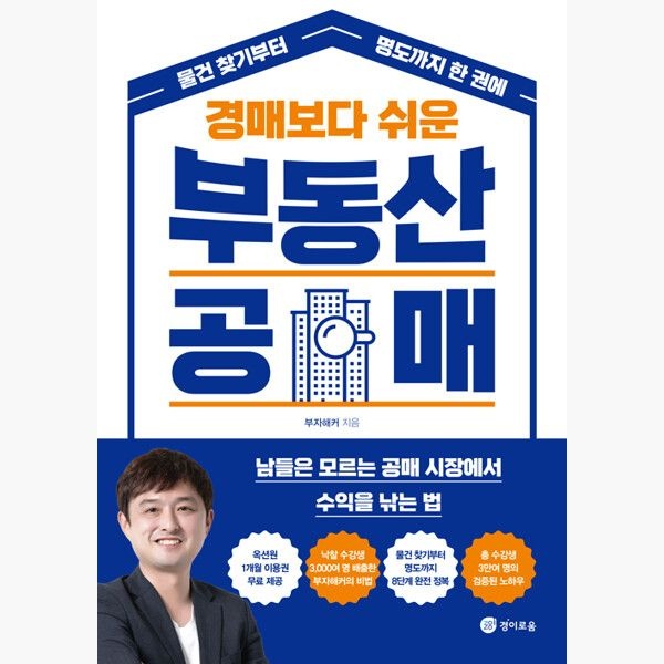 [경이로움](5/20) 경매보다 쉬운 부동산 공매 - 물건 찾기부터 명도까지 한 권에 - 부자해커