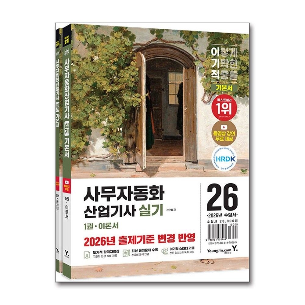 신면철 사무자동화 산업기사 실기 2026년 영진닷컴 신면철 (694448)