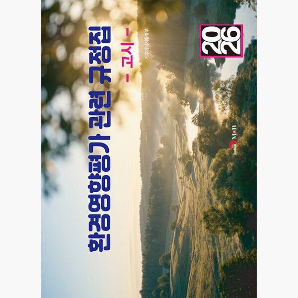 진한엠앤비진한MB 2026 환경영향평가 관련 규정집 : 고시 - 기후에너지환경부