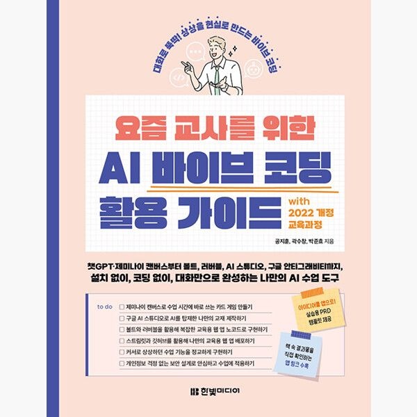 (5/21) 요즘 교사를 위한 AI 바이브 코딩 활용 가이드 - 2022 개정 교육과정 챗GPT·제미나이 캔버스부터 볼트 러버블 A