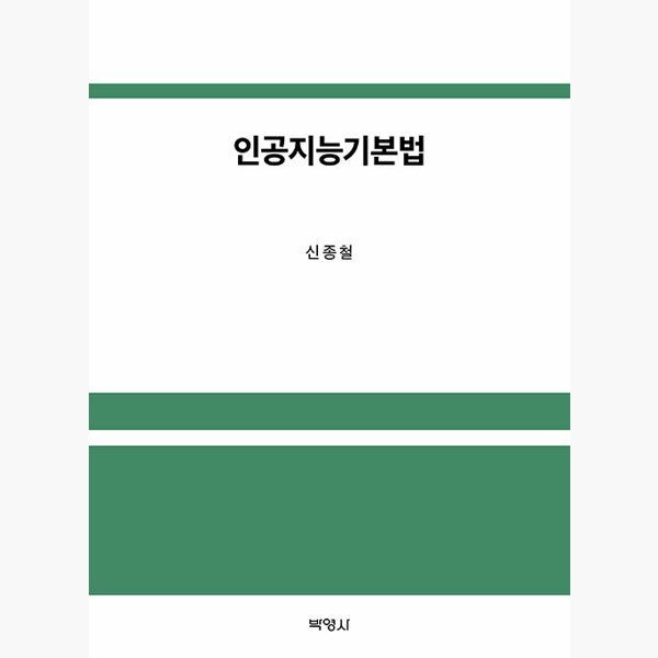 박영사 인공지능기본법 - 신종철