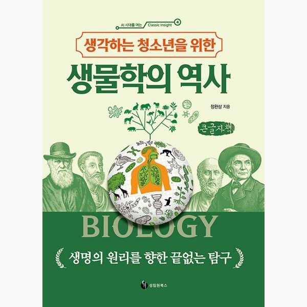 (큰글자책) 생각하는 청소년을 위한 생물학의 역사 - 생명의 원리를 향한 끝없는 탐구 - 정완상