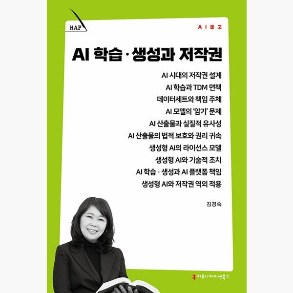 커뮤니케이션북스 AI 학습·생성과 저작권 - 김경숙