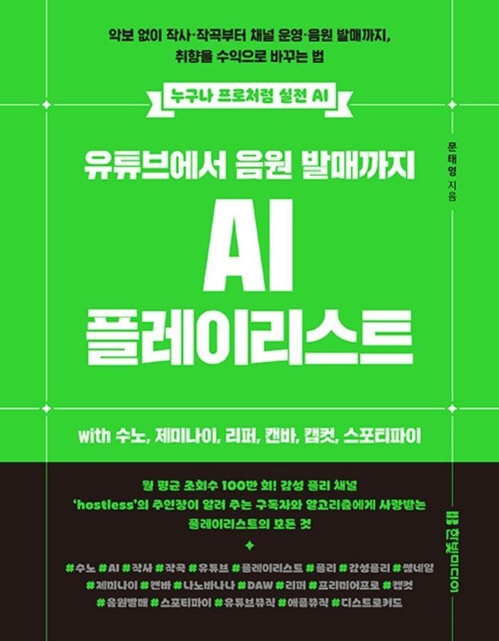 EBS교육방송 (현대Hmall) 한빛미디어 유튜브에서 음원 발매까지 AI 플레이리스트 with 수노 제미나이 리퍼 캔바 캡컷 스포티파이