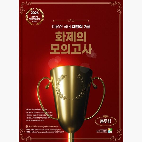 고시동네 (5/27) 2026 이유진 국어 지방직 7급 화제의 모의고사 (봉투형) - 지방직 7급 지자체 자체출제 직렬 시험대비 - 이유진
