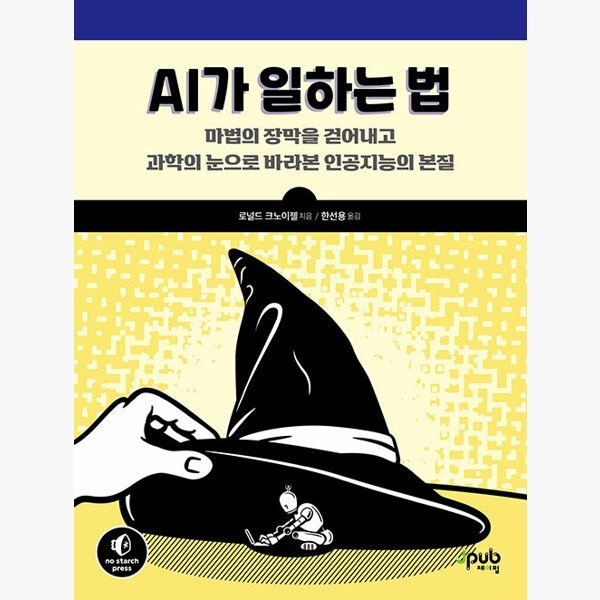 제이펍 (5/28) AI가 일하는 법 - 마법의 장막을 걷어내고 과학의 눈으로 바라본 인공지능의 본질 - 로널드 크노이젤 한선용