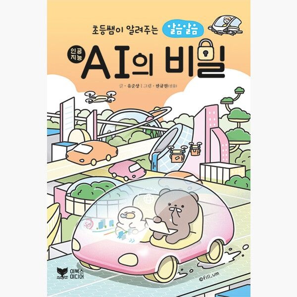 이북스미디어 초등쌤이 알려주는 알음알음 AI의 비밀 - 유준상 한규원