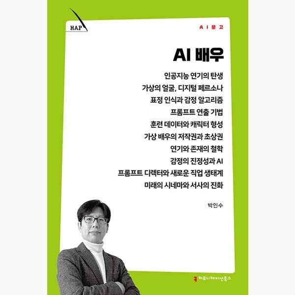 커뮤니케이션북스 AI 배우 - 박인수