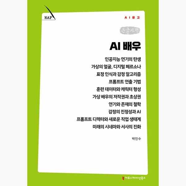 커뮤니케이션북스 (큰글자책) AI 배우 - 박인수