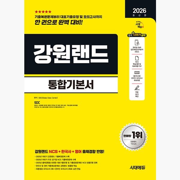 [시대에듀시대고시기획][오늘출발] 2026 최신판 시대에듀 강원랜드 통합기본서 - NCS+한국사+영어+모의고사 2회+온라인 모의고사 2회+무료NCS특강 - SDC