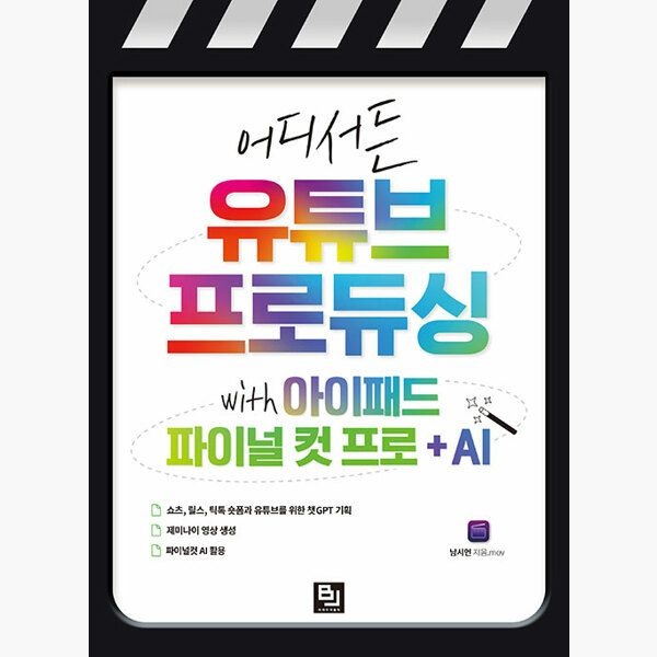 비제이퍼블릭 (5/20) 어디서든 유튜브 프로듀싱 with 아이패드 파이널 컷 프로 + AI - 쇼츠 릴스 틱톡 숏폼과 유튜브를 위한 챗GPT 기