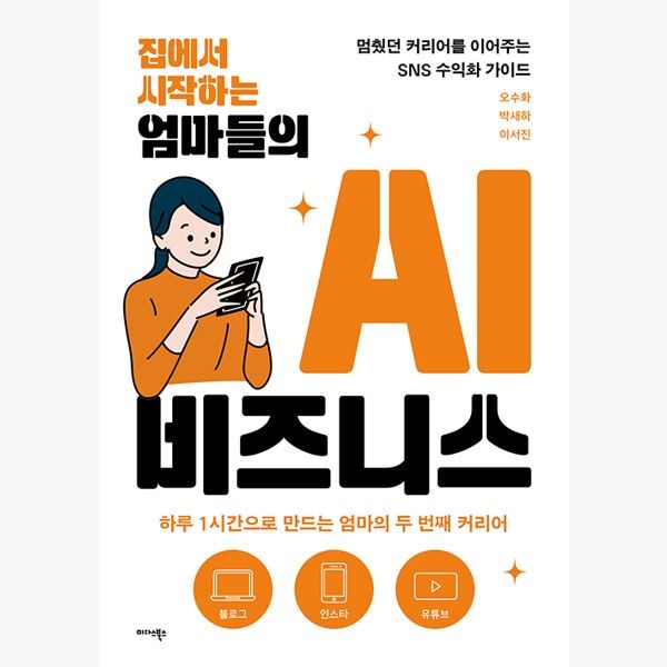 미다스북스 (5/28) 집에서 시작하는 엄마들의 AI 비즈니스 - 멈췄던 커리어를 이어 주는 SNS 수익화 가이드 - 오수화 박새하