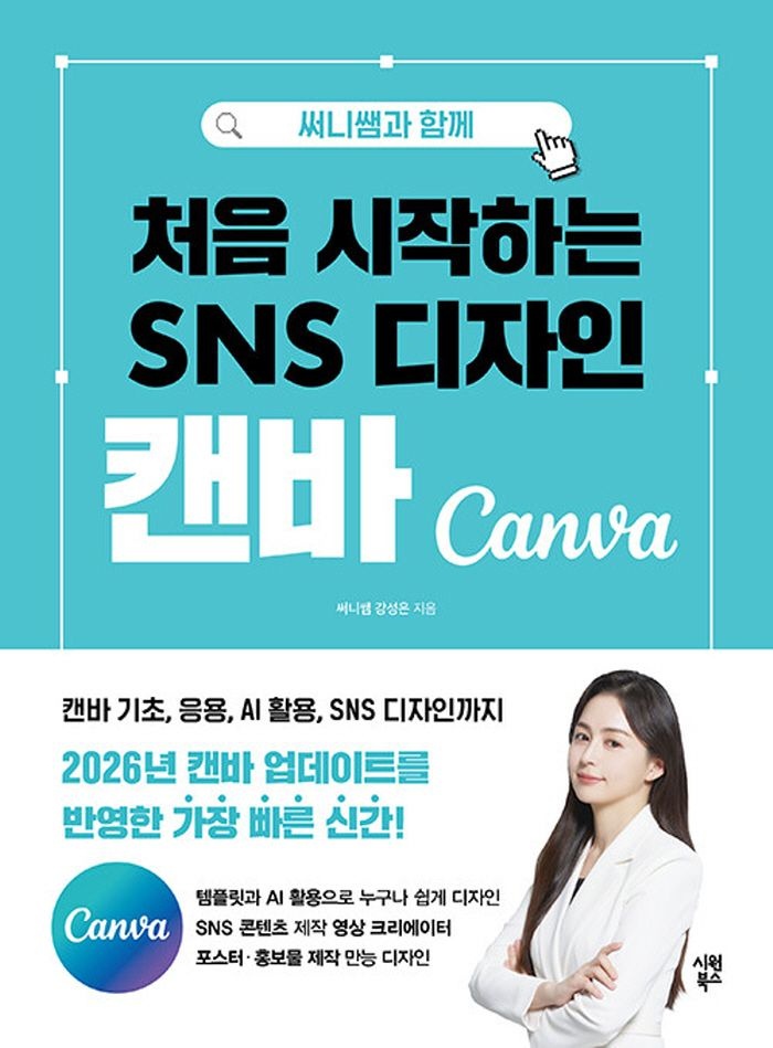 시원북스 시원북스 써니쌤과 함께 처음 시작하는 SNS 디자인 캔바