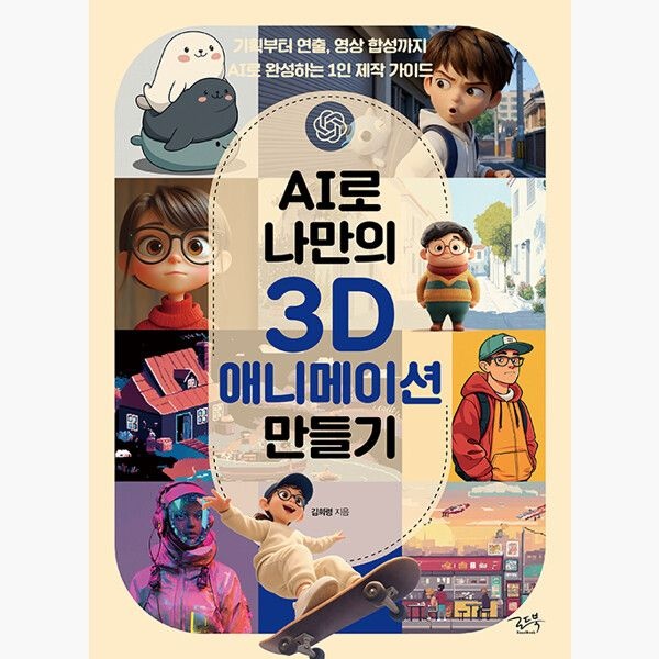 로드북 (5/21) AI로 나만의 3D 애니메이션 만들기 - 기획부터 연출 영상 합성까지 AI로 완성하는 1인 제작 가이드 - 김희령