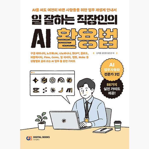 디지털북스 (6/1) 일 잘하는 직장인의 AI 활용법 - 구글 제미나이 노트북LM 나노바나나 챗GPT 클로드 퍼플렉시티 Flow Gems 딥 리서
