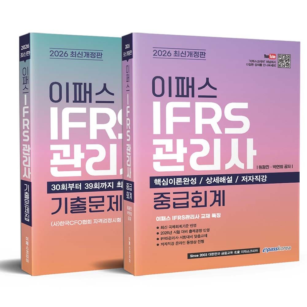 원광진,박연희 2026 이패스 IFRS관리사 세트 중급회계+기출문제집 원광진,박연희 (679727)