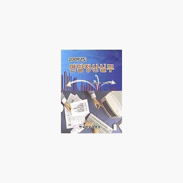 2009년도 연말정산실무 - 구영근