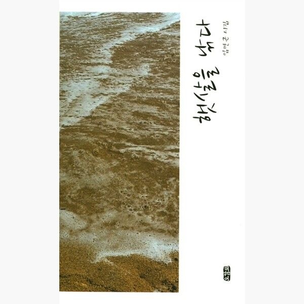 오감도 햇살을 낚다 - 임만근