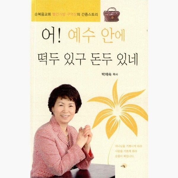 나됨 어 예수 안에 떡두 있구 돈두 있네 - 순복음교회 빨간가방 구역장의 간증스토리 - 박재숙