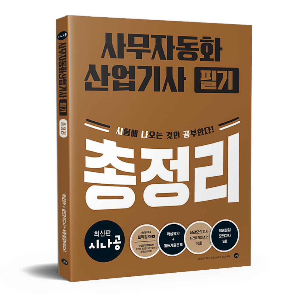 길벗RND 시나공 사무자동화산업기사 필기 총정리 길벗RND (679654)