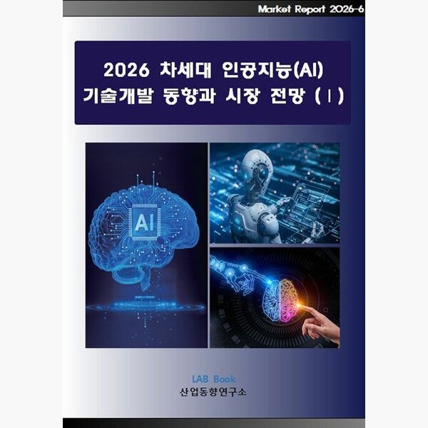 산업동향연구소 2026 차세대 인공지능(AI) 기술개발 동향과 시장 전망 (Ⅰ) - 산업동향연구소